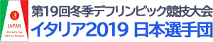 第19回冬季デフリンピック競技大会イタリア2019 日本選手団