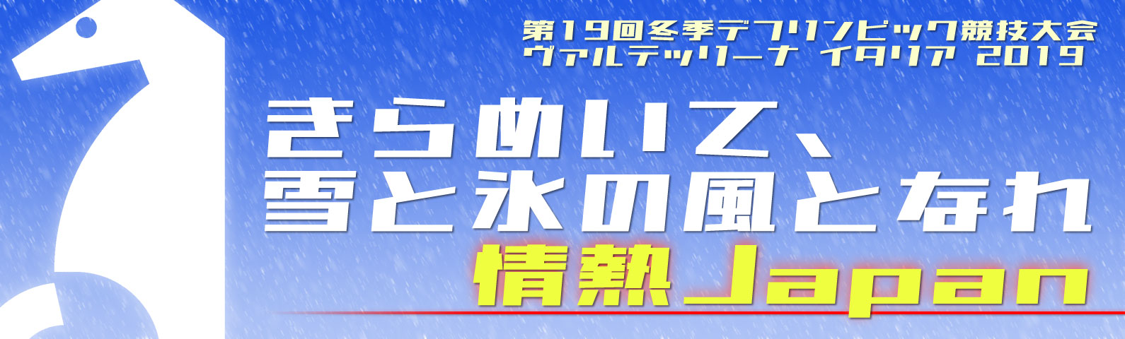 きらめいて、雪と氷の風となれ　情熱Japan