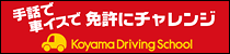 株式会社コヤマドライビングスクール