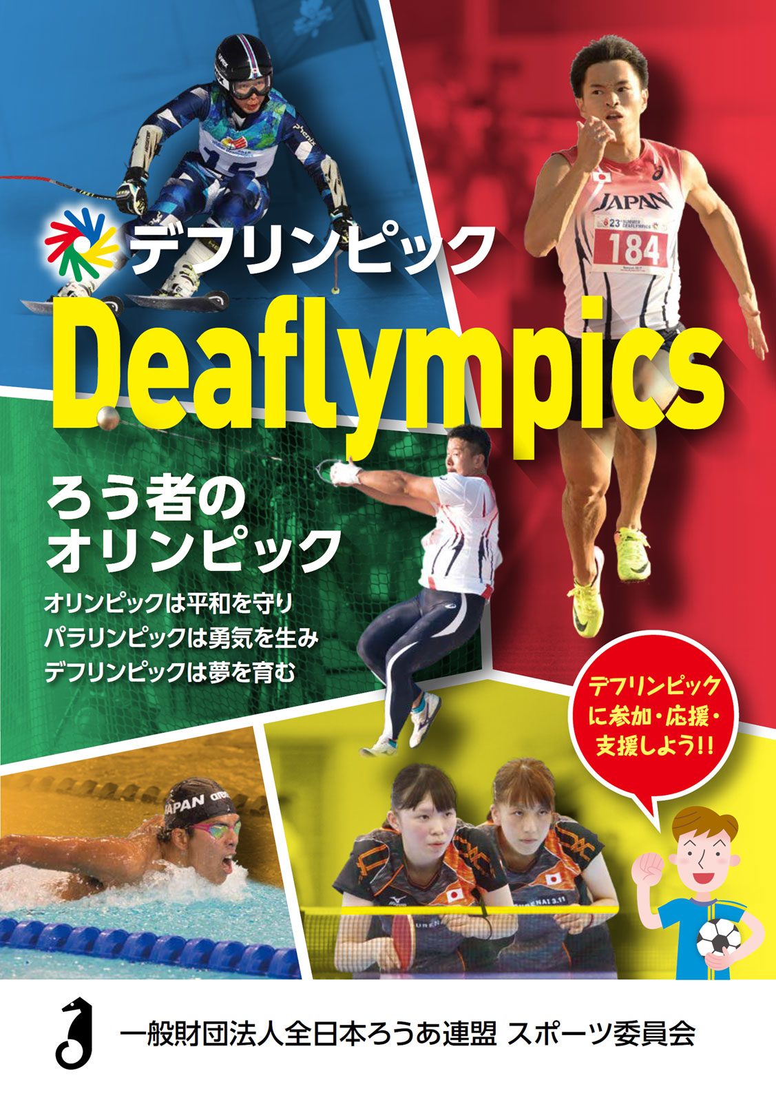 デフリンピック 一般財団法人全日本ろうあ連盟スポーツ委員会