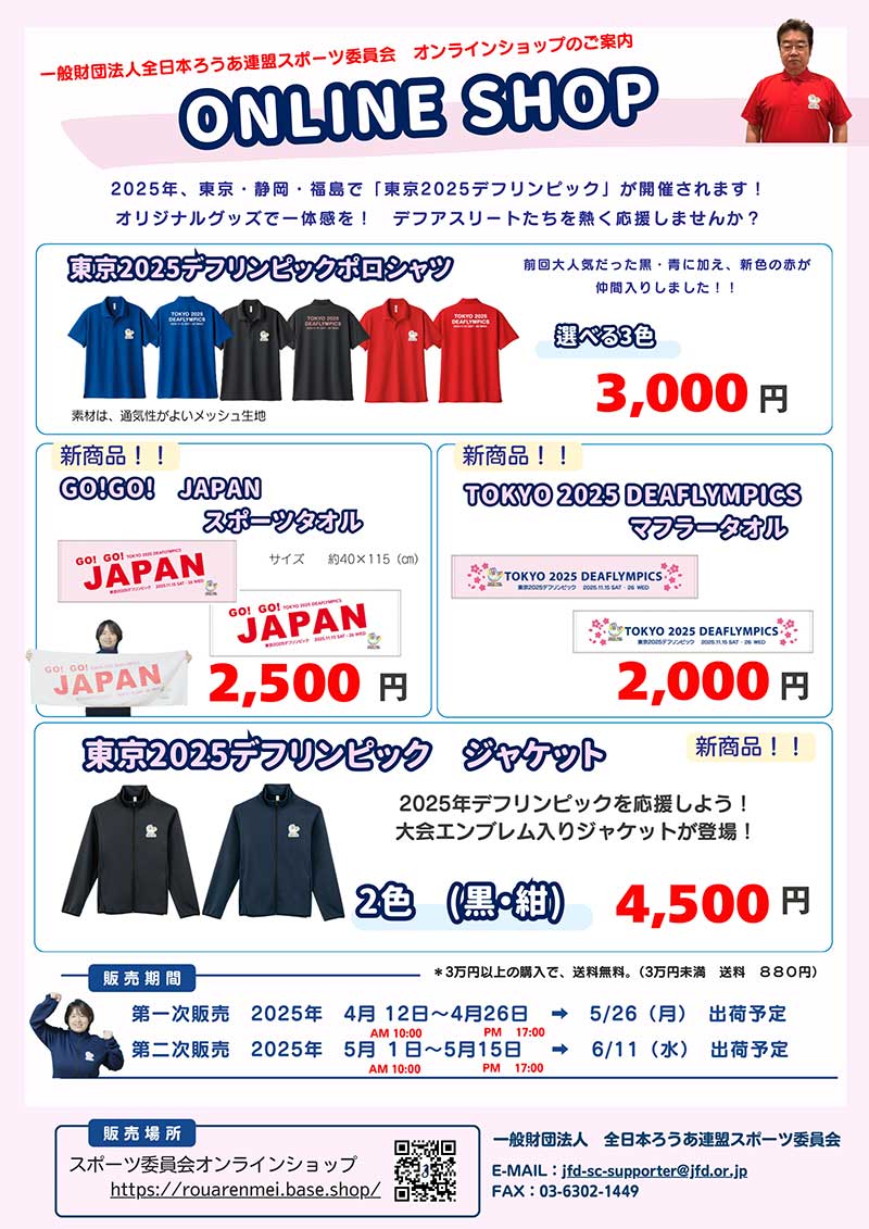 デフスポーツ啓発事業／応援グッズ販売について（ご案内） | 一般財団