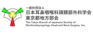 日本耳鼻咽喉科頭頸部外科学会東京都地方部会