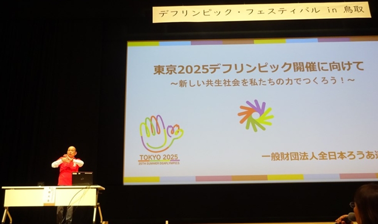 石橋事務局長によるデフリンピックPR