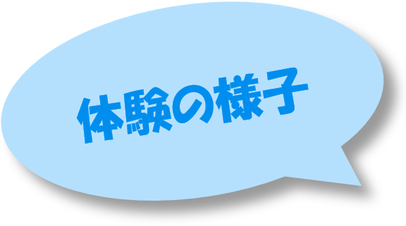 体験の様子