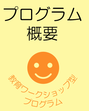 プログラム概要