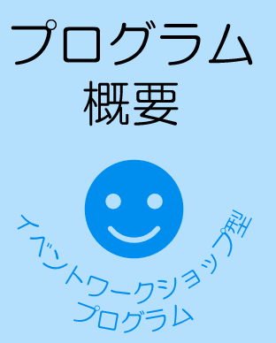 プログラム概要 イベントワークショップ型プログラム