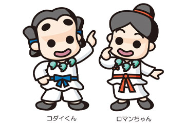 コダイくん・ロマンちゃん