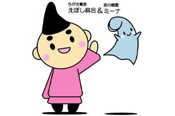 えぼし麻呂とミーナ