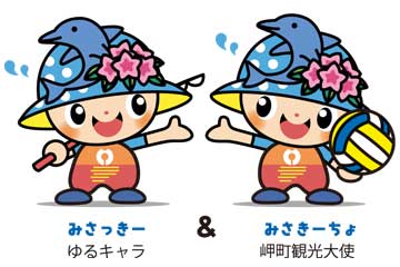 「みさっきー」と「みさきーちょ」