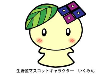 生野区マスコットキャラクター いくみん