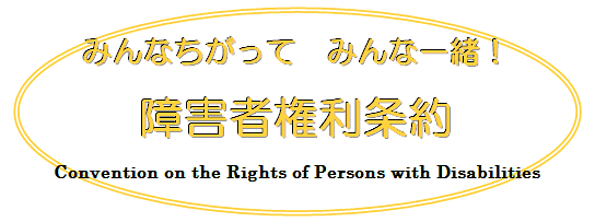 みんなちがって　みんな一緒！　障害者権利条約