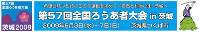 第５７回全国ろうあ者大会ｉｎ茨城