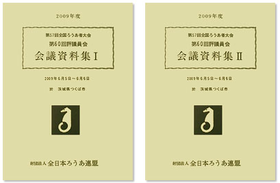 第60回評議員会会議資料