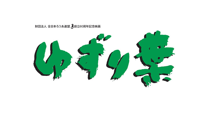 全日本ろうあ連盟創立60周年記念映画
「ゆずり葉」DVD　今井絵理子　手話　ろう 全日本ろうあ連盟創立70周年記念ドキュメンタリー映画『段また段