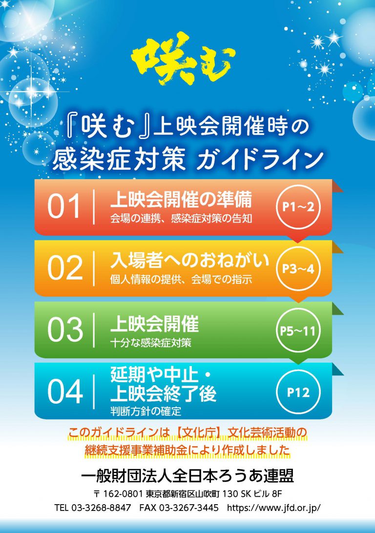 全日本ろうあ連盟 咲む 上映会開催時の感染症対策ガイドライン 手話動画付き 全日本ろうあ連盟 咲む 上映会開催時の感染症対策ガイドライン 手話動画付き