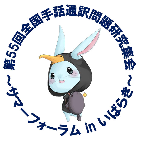 全日本ろうあ連盟 » 第55回全国手話通訳問題研究集会～サマー