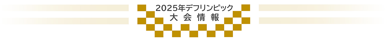 2025年デフリンピック大会情報