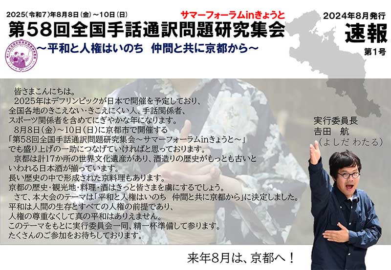 全日本ろうあ連盟 » 「第58回全国手話通訳問題研究会～サマー