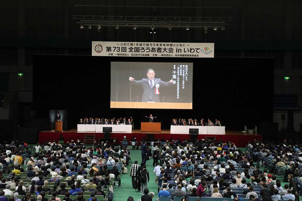 全日本ろうあ連盟 » 第73回全国ろうあ者大会in岩手開催 特別決議採択