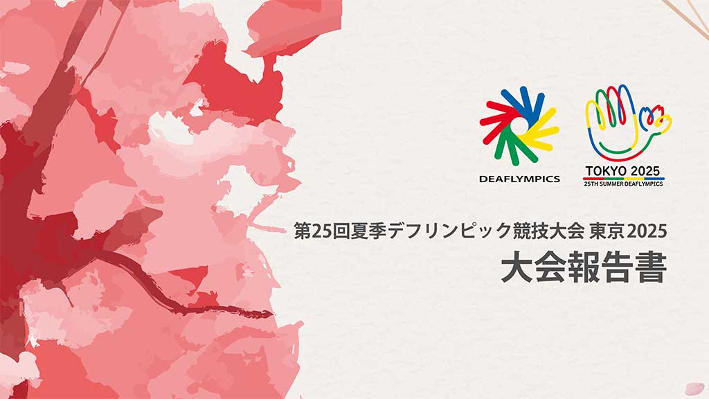全日本ろうあ連盟 » 第25回夏季デフリンピック競技大会 東京2025 大会